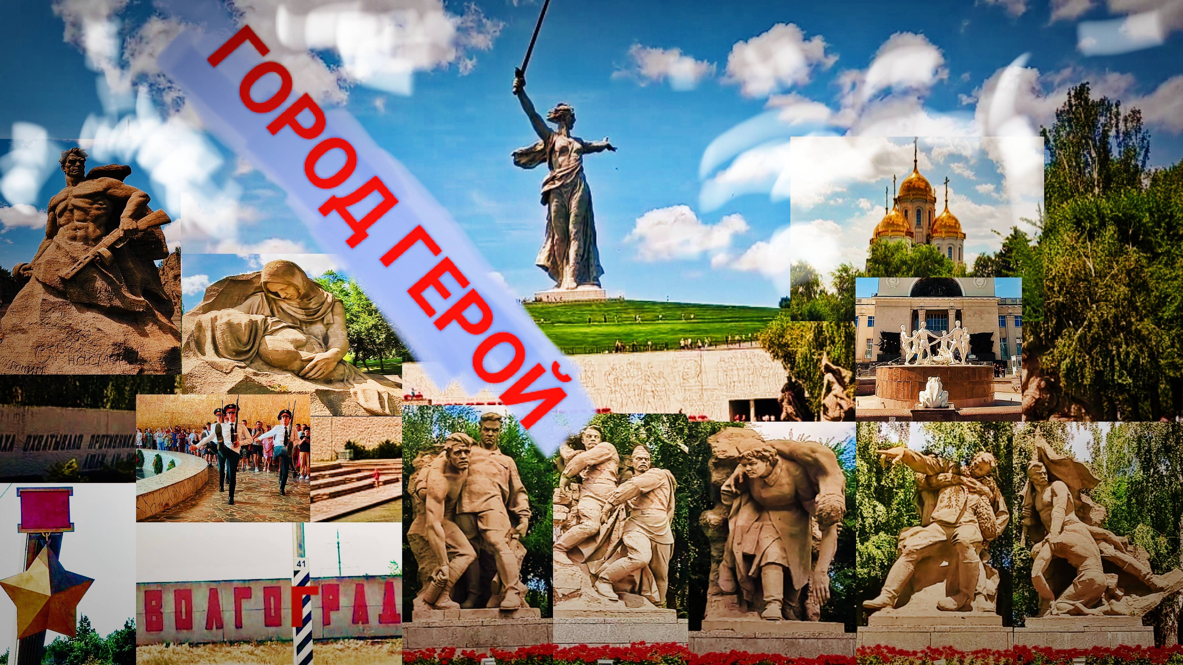 (3) Волгоград. На пол пути