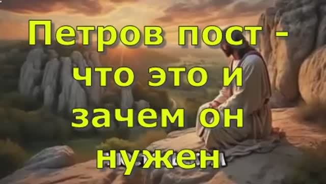 Петров пост - что это и зачем он нужен