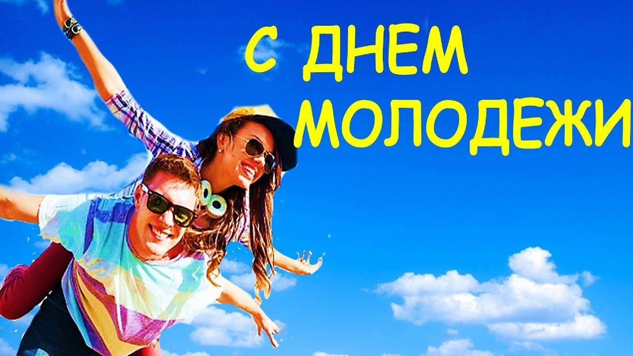 Поздравление с днем Молодежи России!