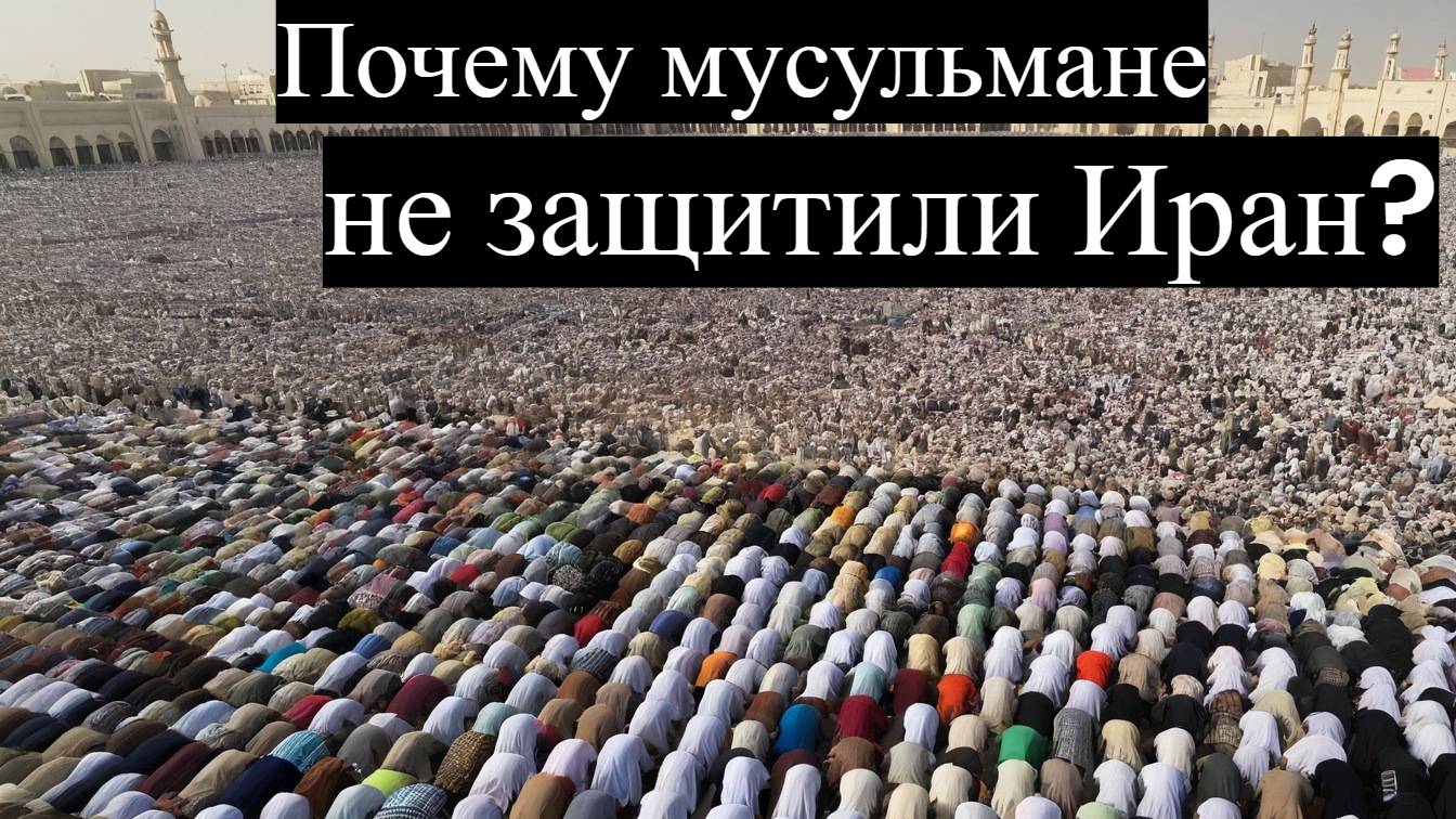 Почему мусульманский мир не поддержал Иран против Израиля