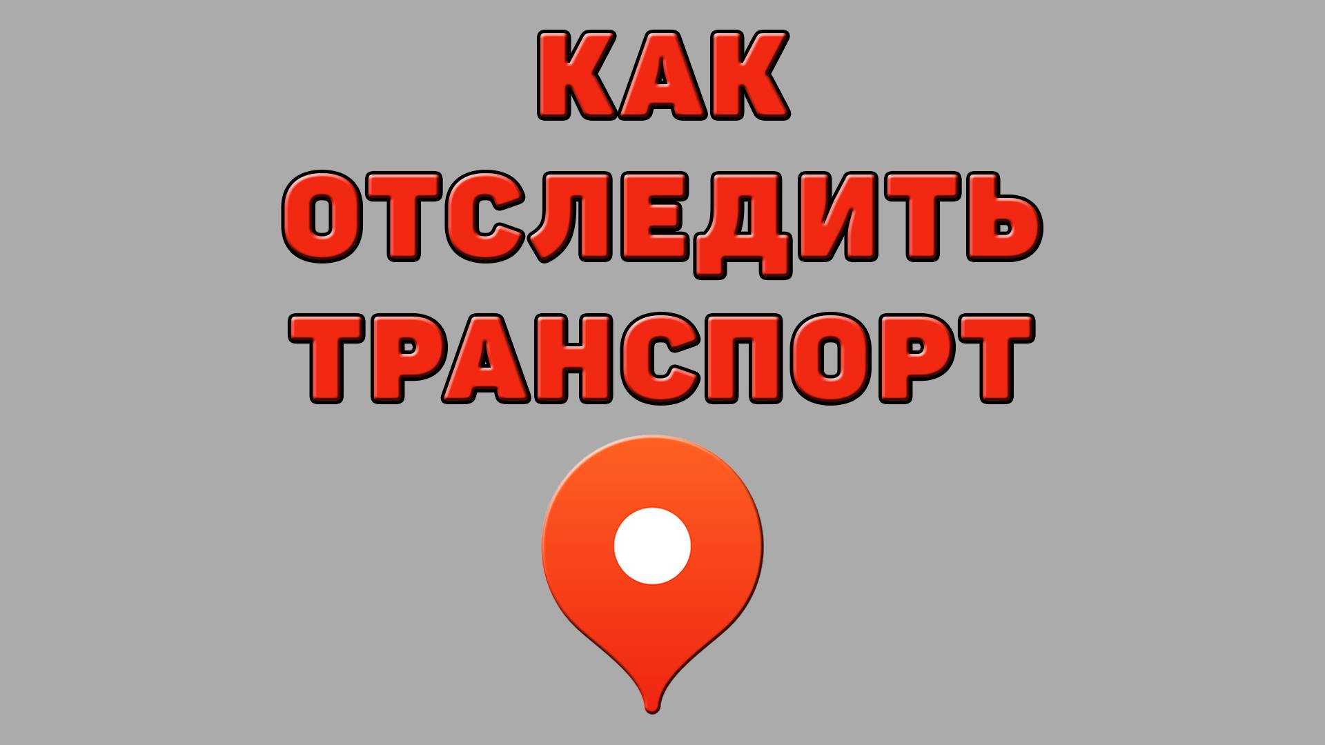 Как отследить транспорт в Яндекс картах