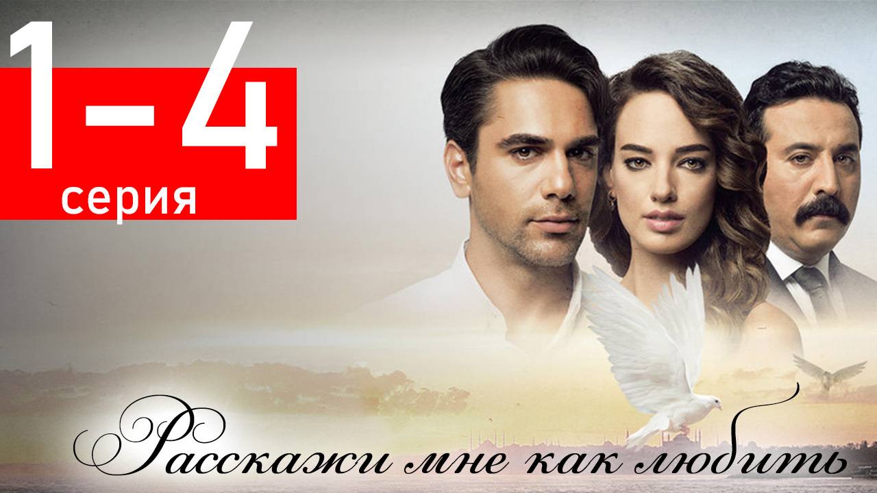 Расскажи мне как любить 1 2 3 4 серия (турецкий сериал)