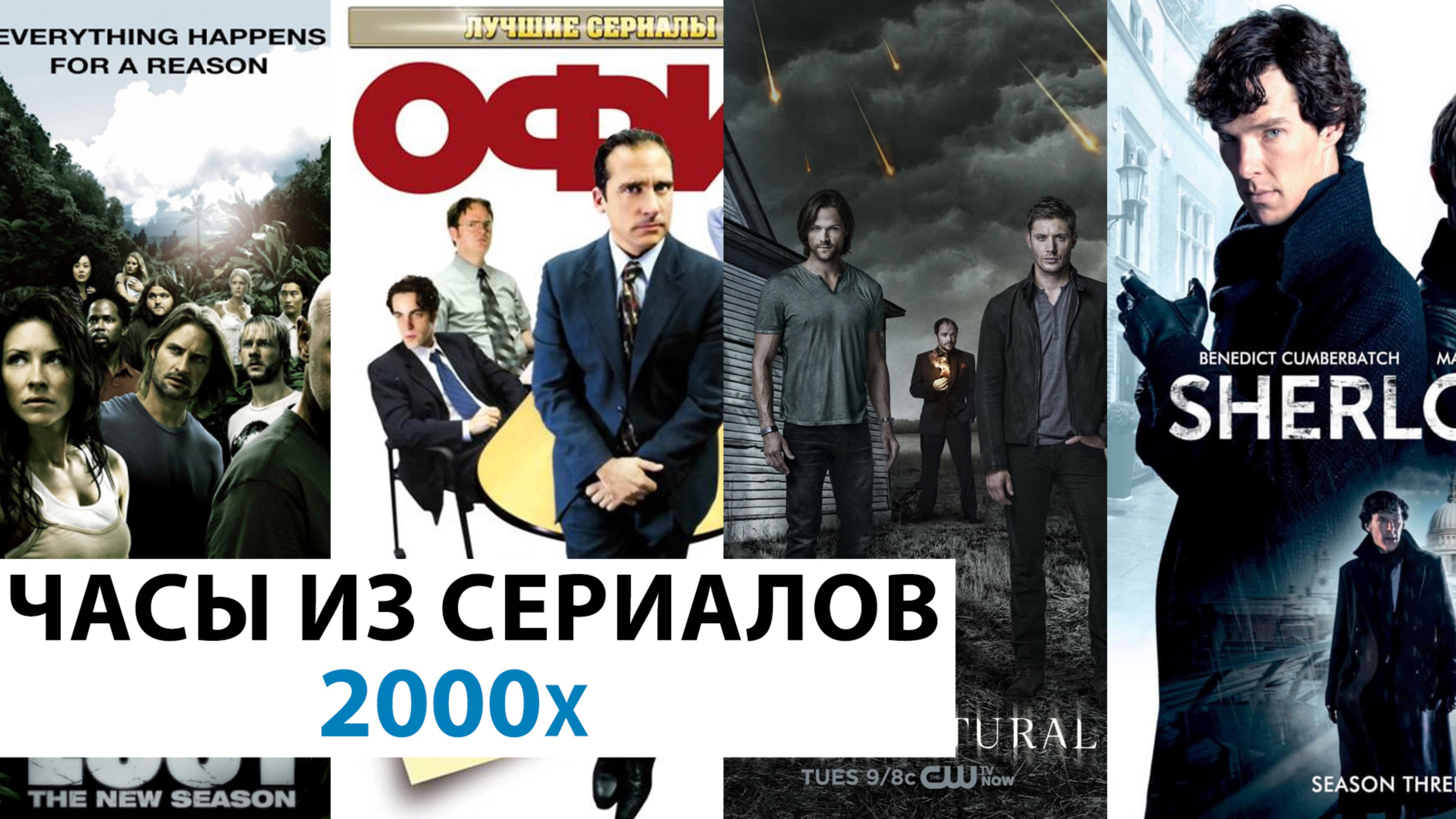 Lost, Шерлок, Офис: Какие часы носили герои 2000-х?. AllTime