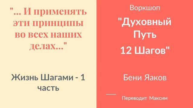 Жизнь Шагами - 1часть