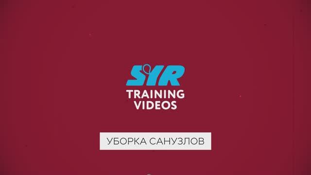 Обучающее видео: уборка санузлов