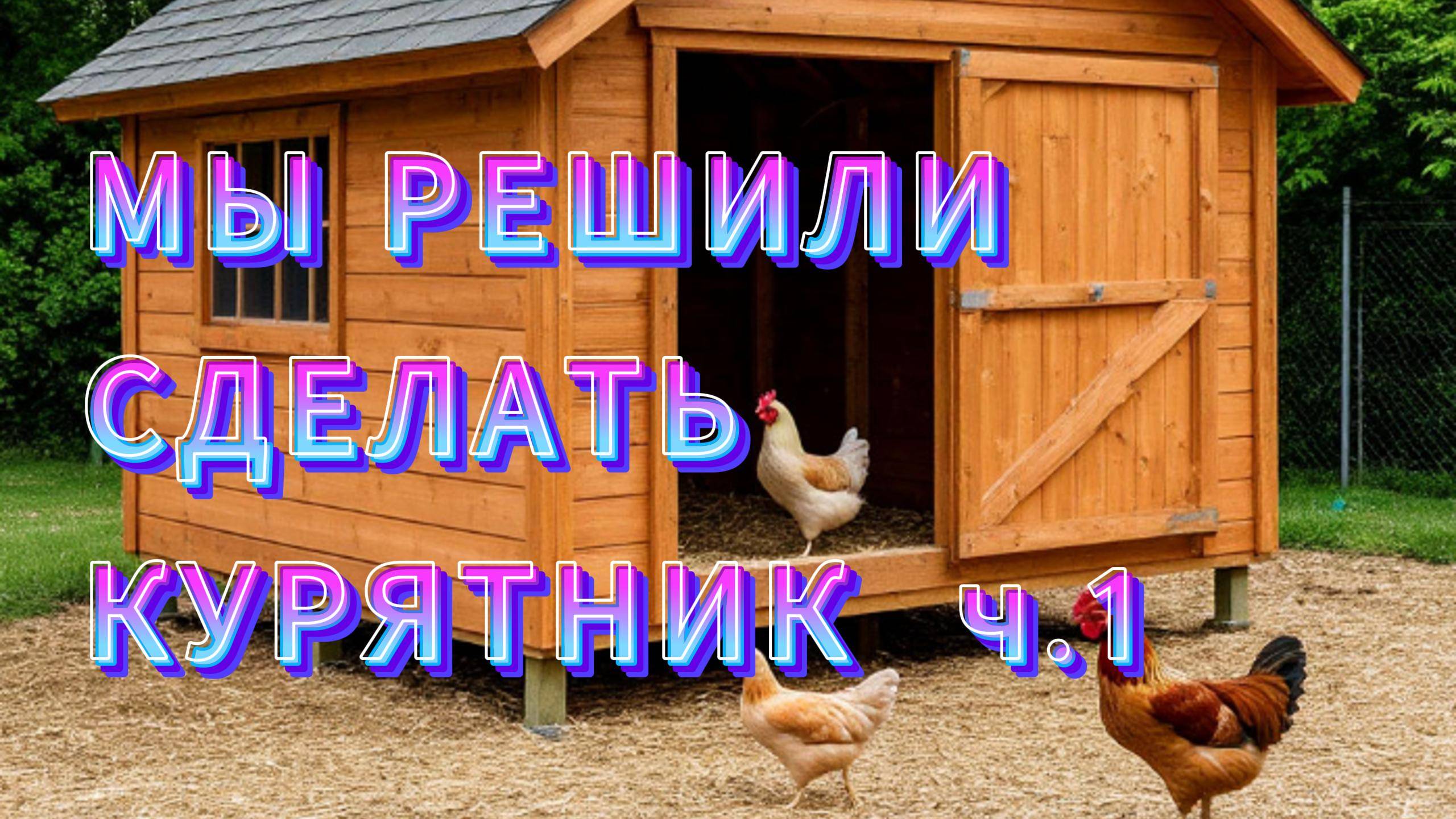 КУРЯТНИК СВОИМИ РУКАМИ ч.1