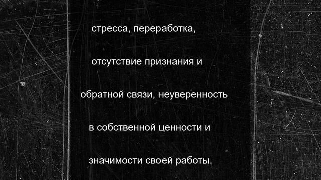 Профессиональное выгорание стало главным антитрендом 2025 года