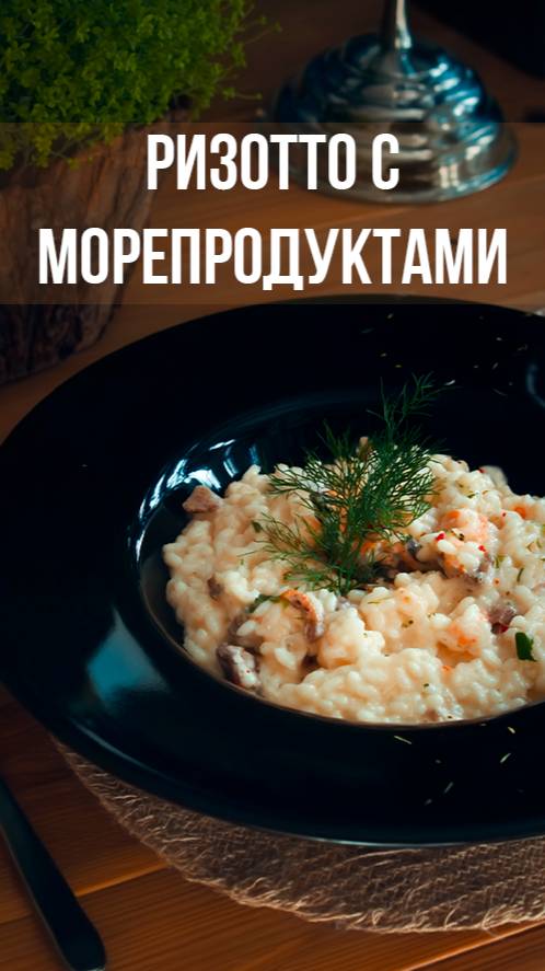 Как приготовить итальянское ризотто с морепродуктами за 15 минут!