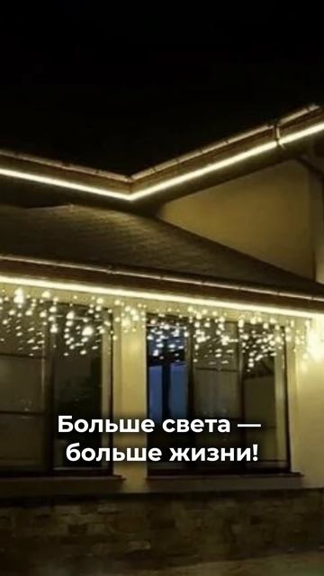 Больше света - больше жизни!