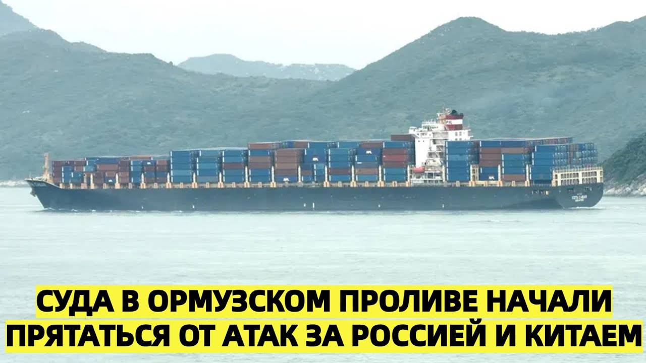 Суда выдают себя за российские и китайские, опасаясь атак в Ормузском проливе