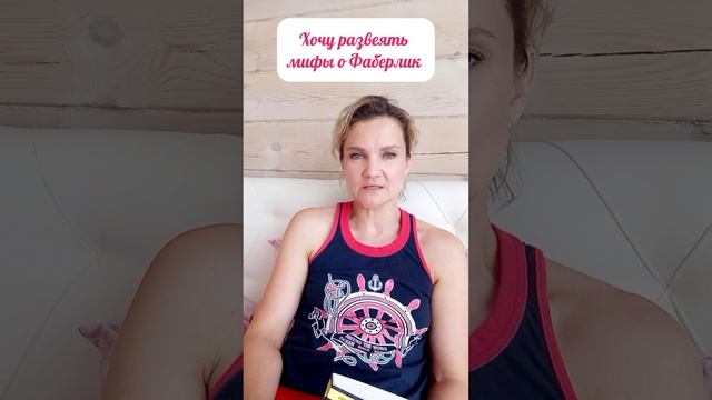 Мифы о Фаберлик