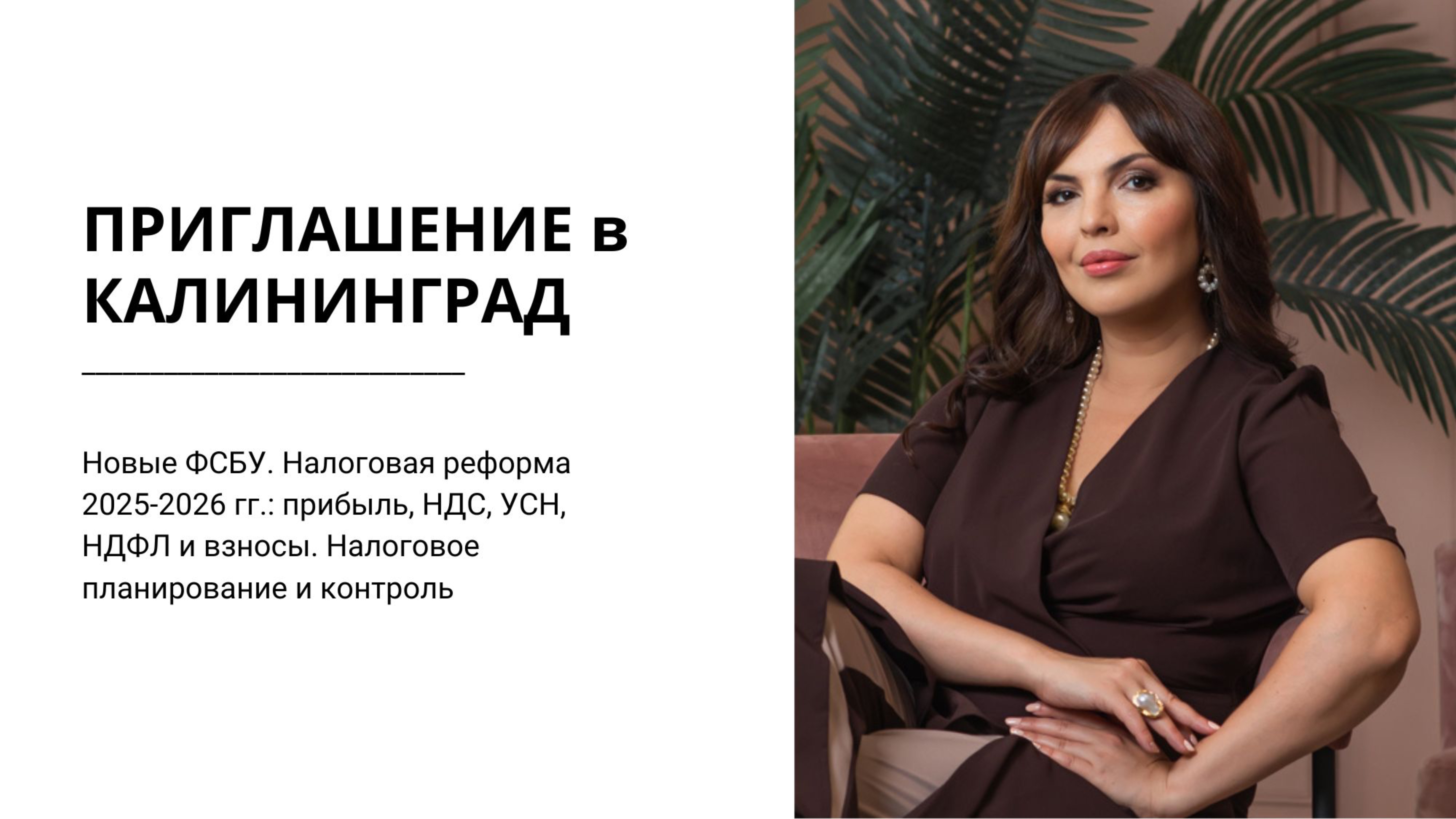 Приглашение в Калининград с датами