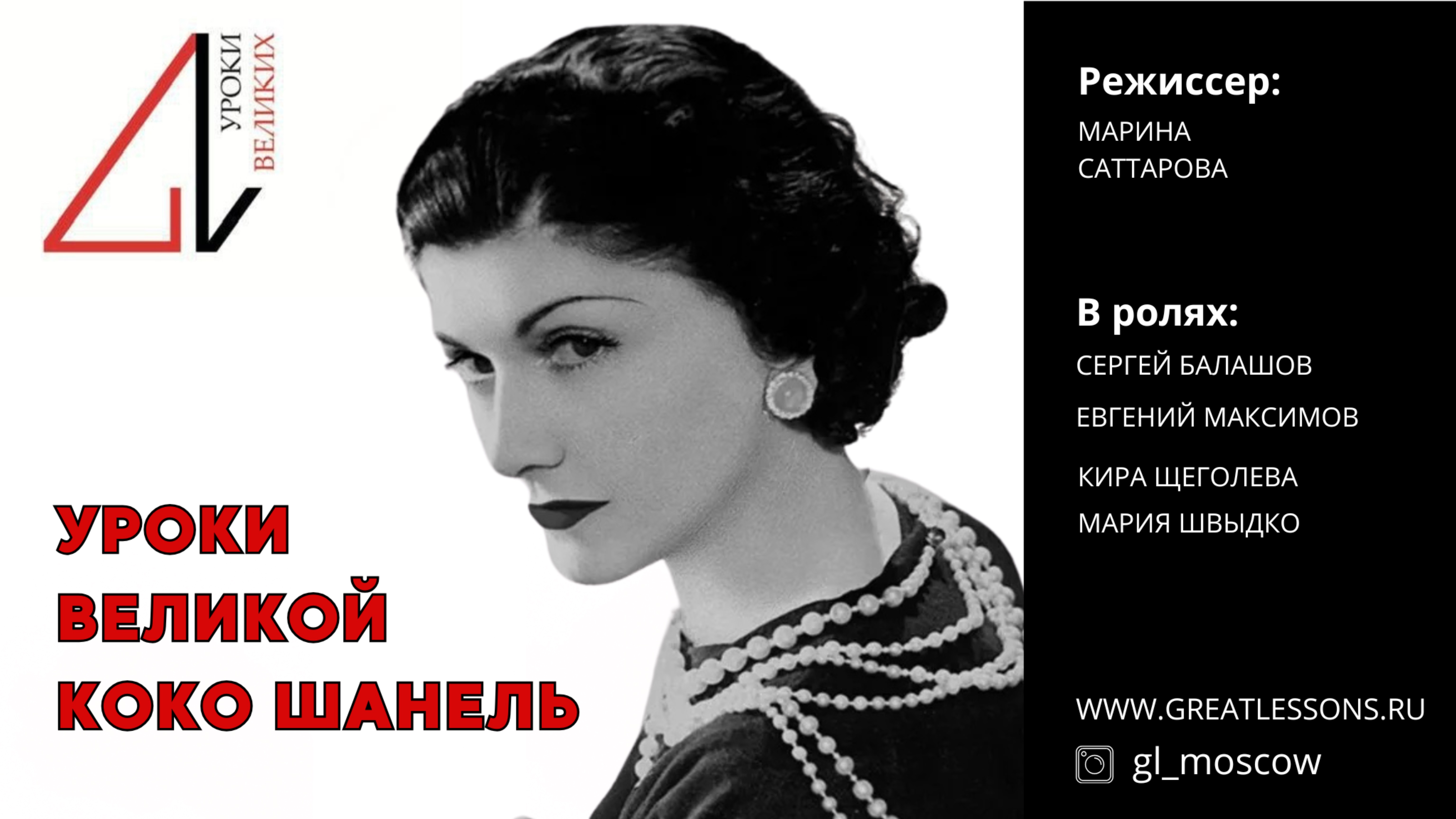 Уроки Великих Людей - Коко Шанель (короткая версия). Образовательный бизнес-практикум
