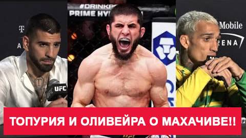 ⚔️ Оливейра и Топурия разоблачили Ислама! Он не потянет 170?
