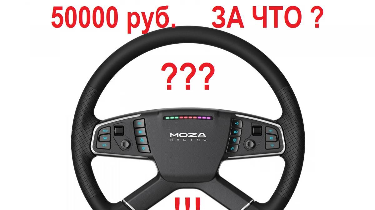 РУЛЬ MOZA TSW ОТЗЫВ ВЛАДЕЛЬЦА