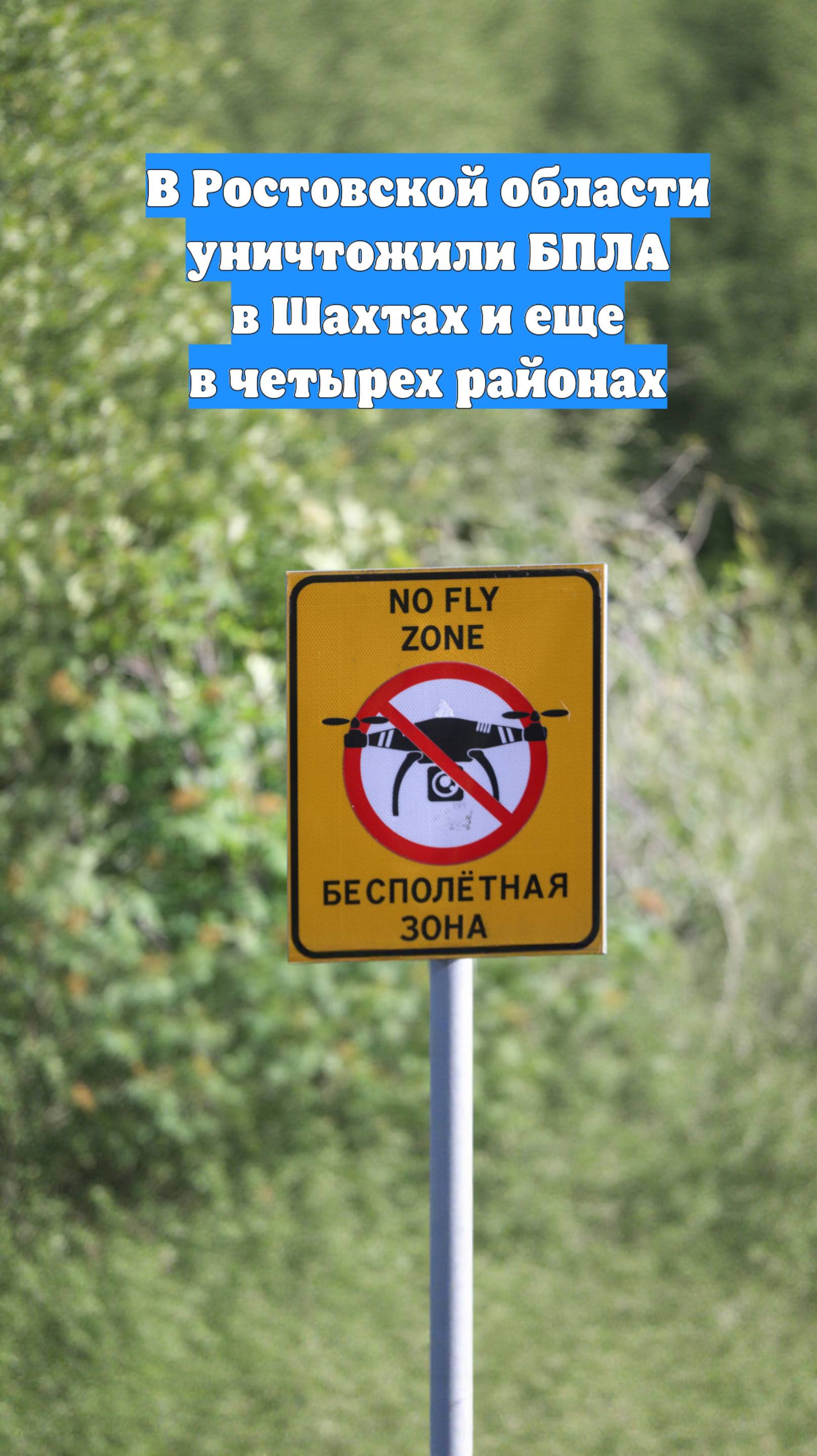 В Ростовской области уничтожили БПЛА в Шахтах и еще в четырех районах
