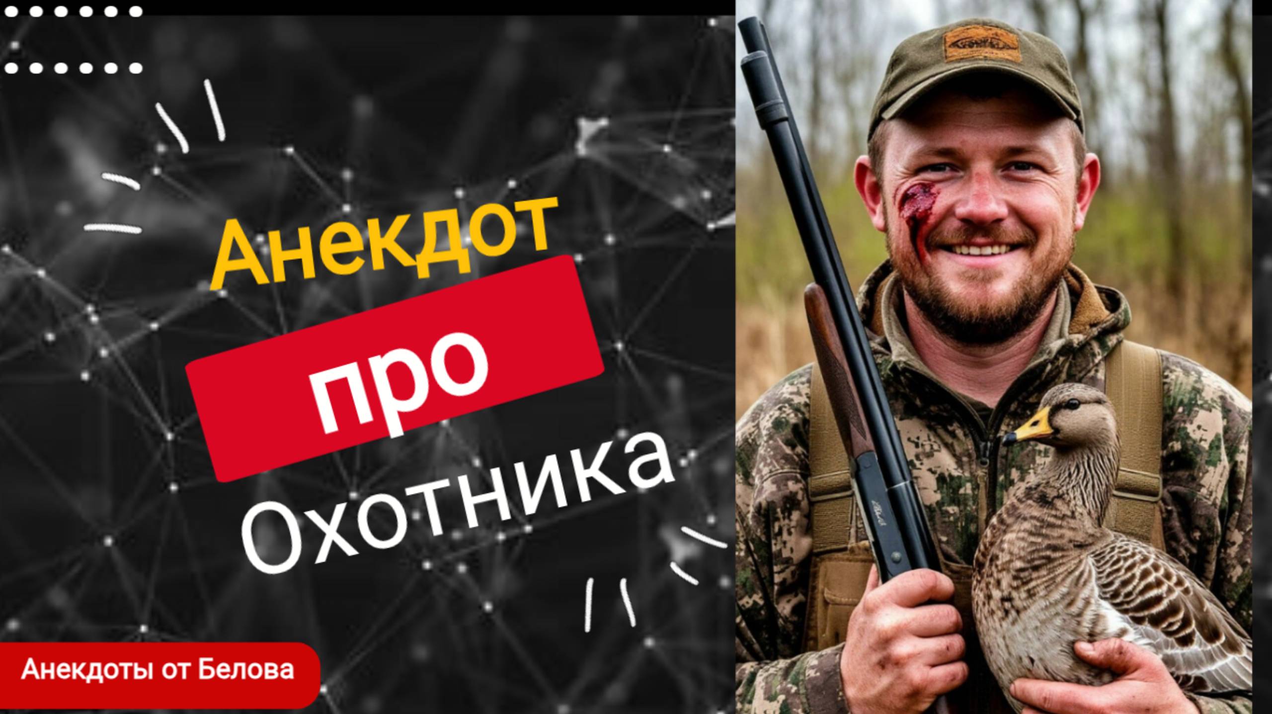 Анекдот про Охотника! 🤣🤣🤣