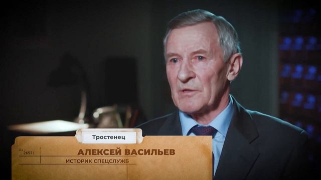 Без срока давности: Тростенец: Фильм 02
