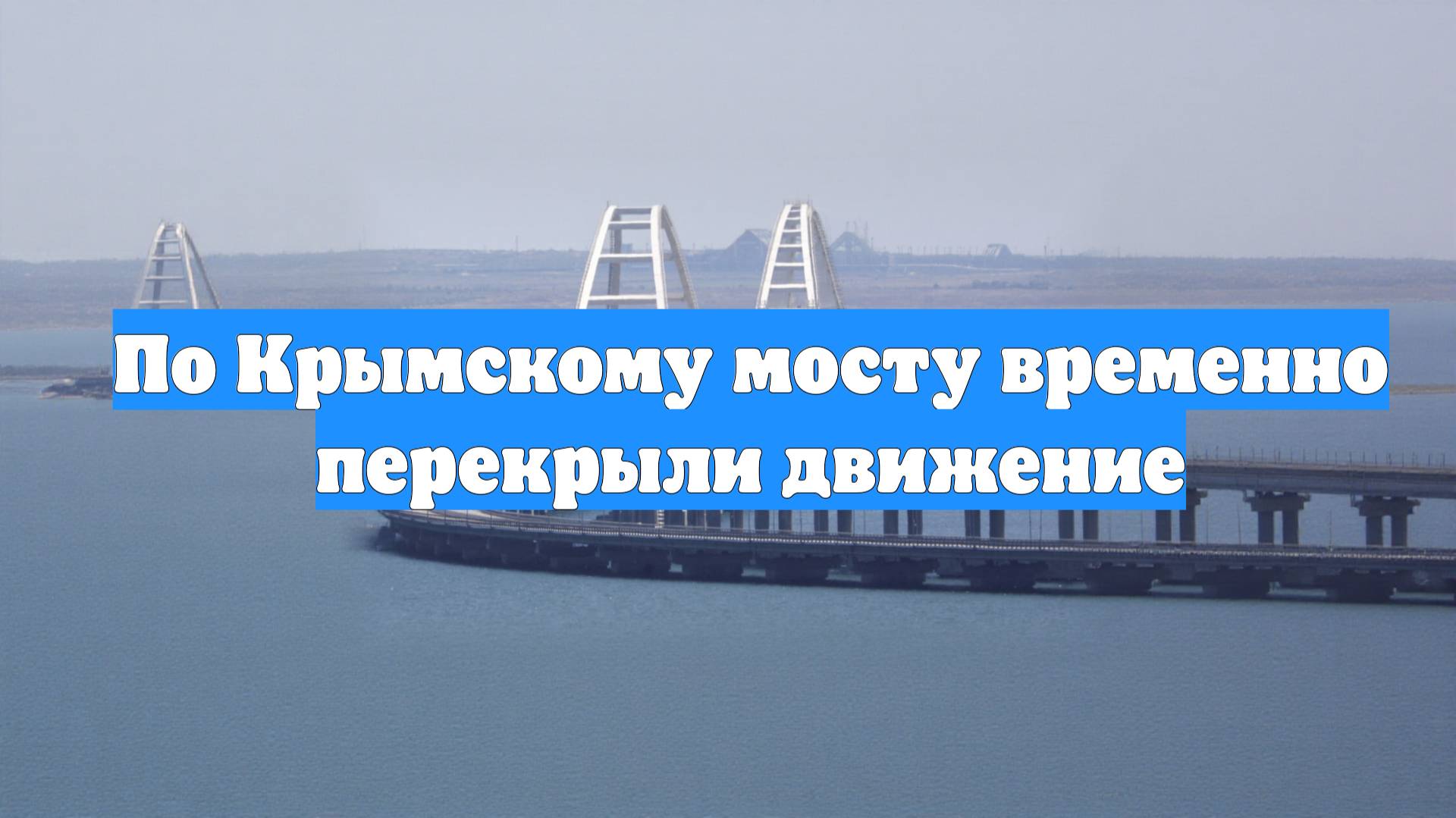 По Крымскому мосту временно перекрыли движение