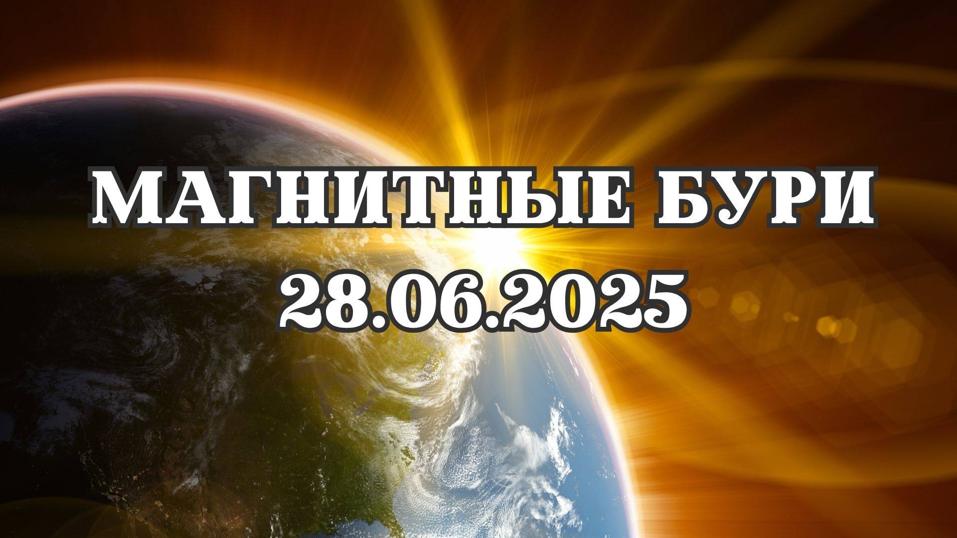 Магнитные бури 28 июня 2025 года. Прогноз магнитных бурь на 28.06.2025 года