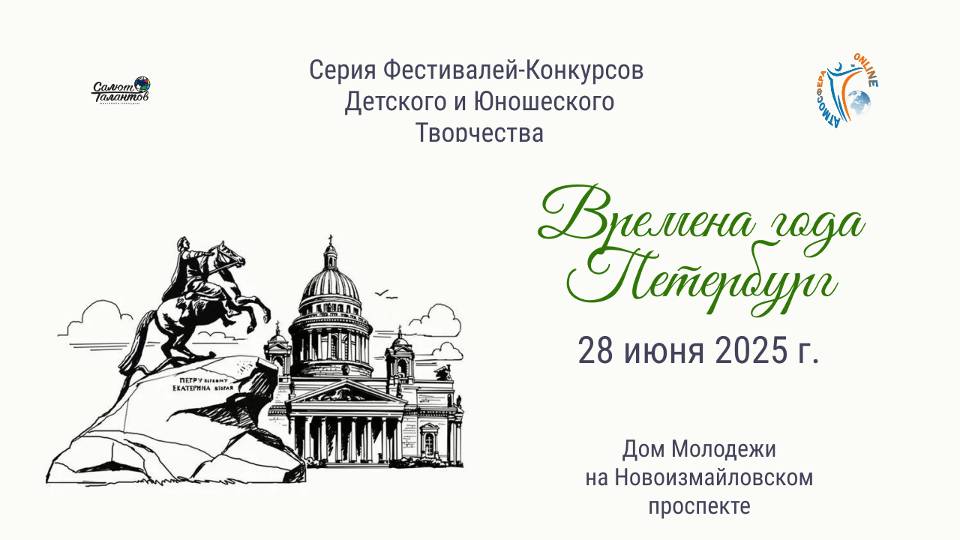ЦЕРЕМОНИЯ НАГРАЖДЕНИЯ. ВРЕМЕНА ГОДА. ПЕТЕРБУРГ-Международный Фестиваль-Конкурс. СПб, ДМ (28.06.25)