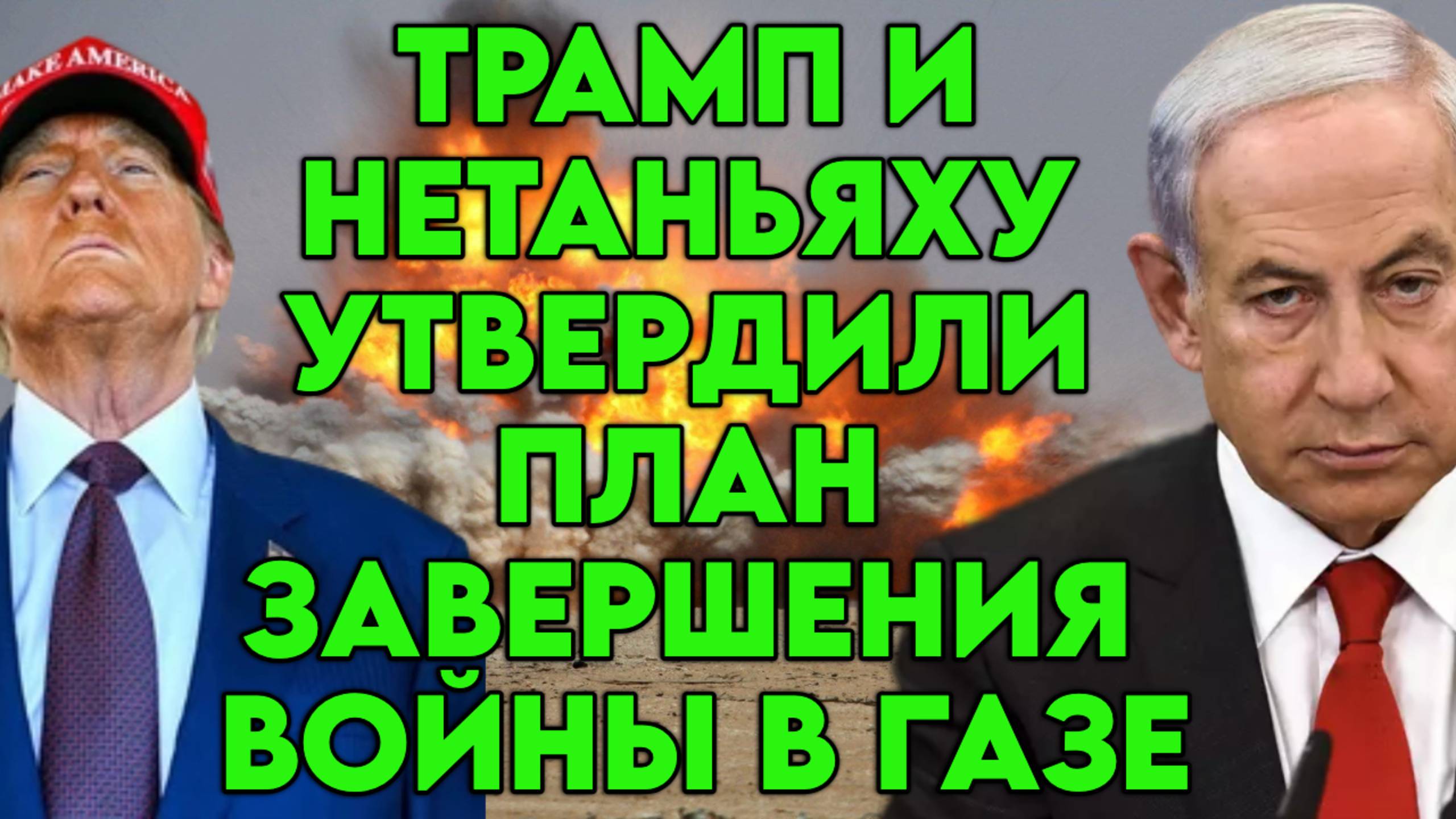 Трамп и Нетаньяху утвердили план завершения войны в Газе