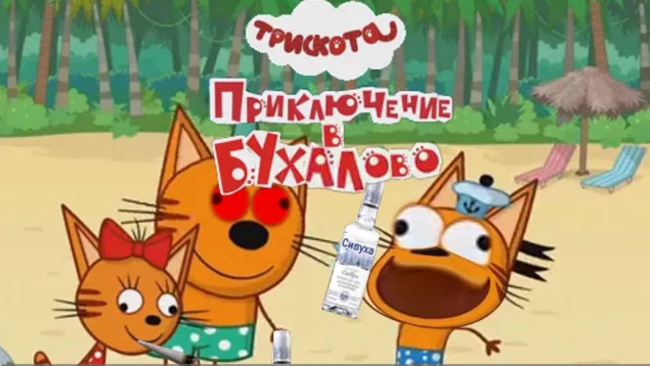 Три скота Приключение в Бухалово