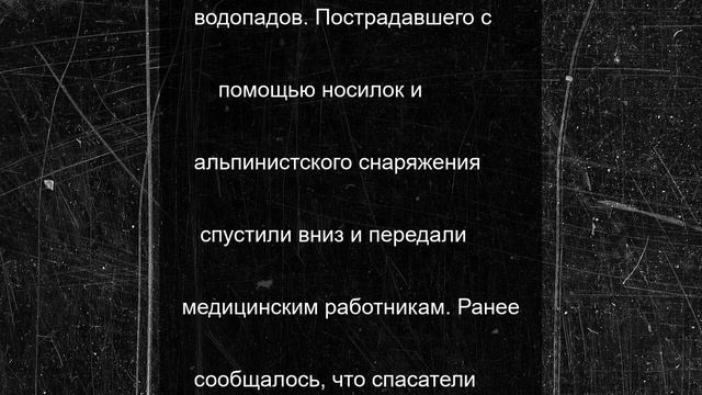 Спасатели на носилках спустили туриста, пострадавшего на Софийских водопадах в КЧР