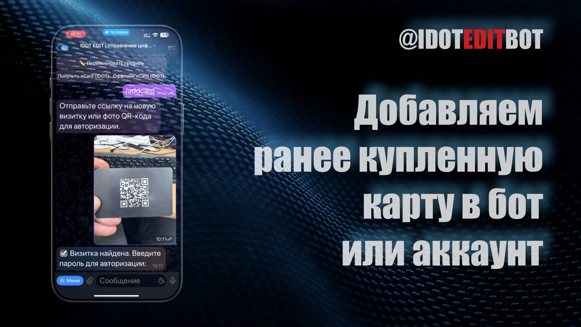 14. Добавляем ранее купленную карту или аккаунт в бот