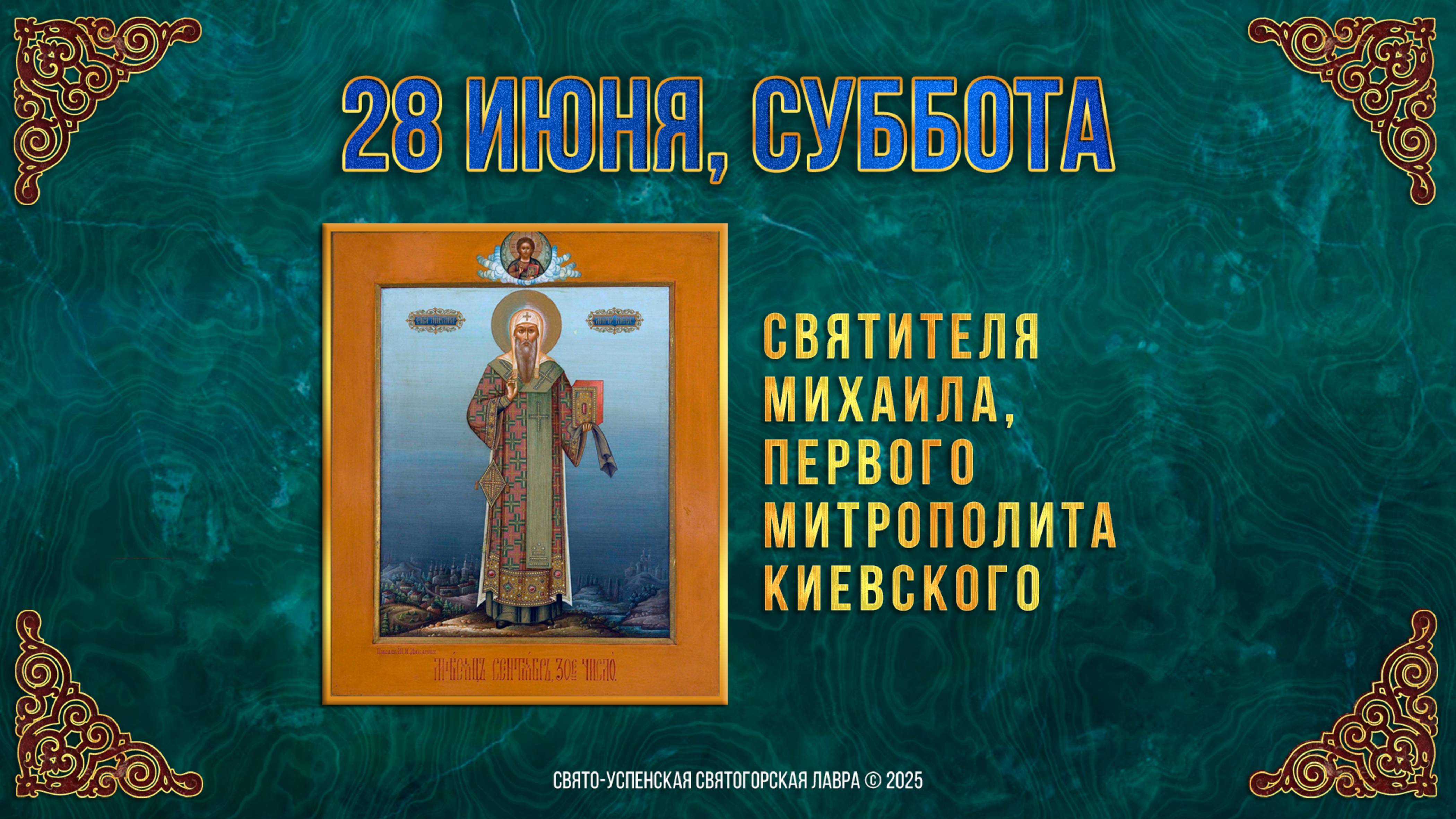 Святителя Михаила, первого митрополита Киевского. 28 июня 2025 г. Мультимедийный календарь