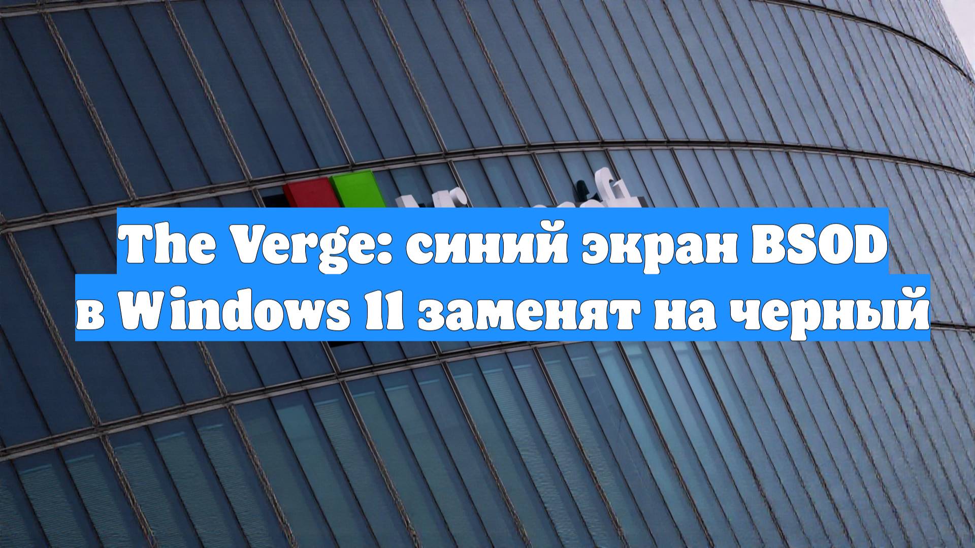 The Verge: синий экран BSOD в Windows 11 заменят на черный