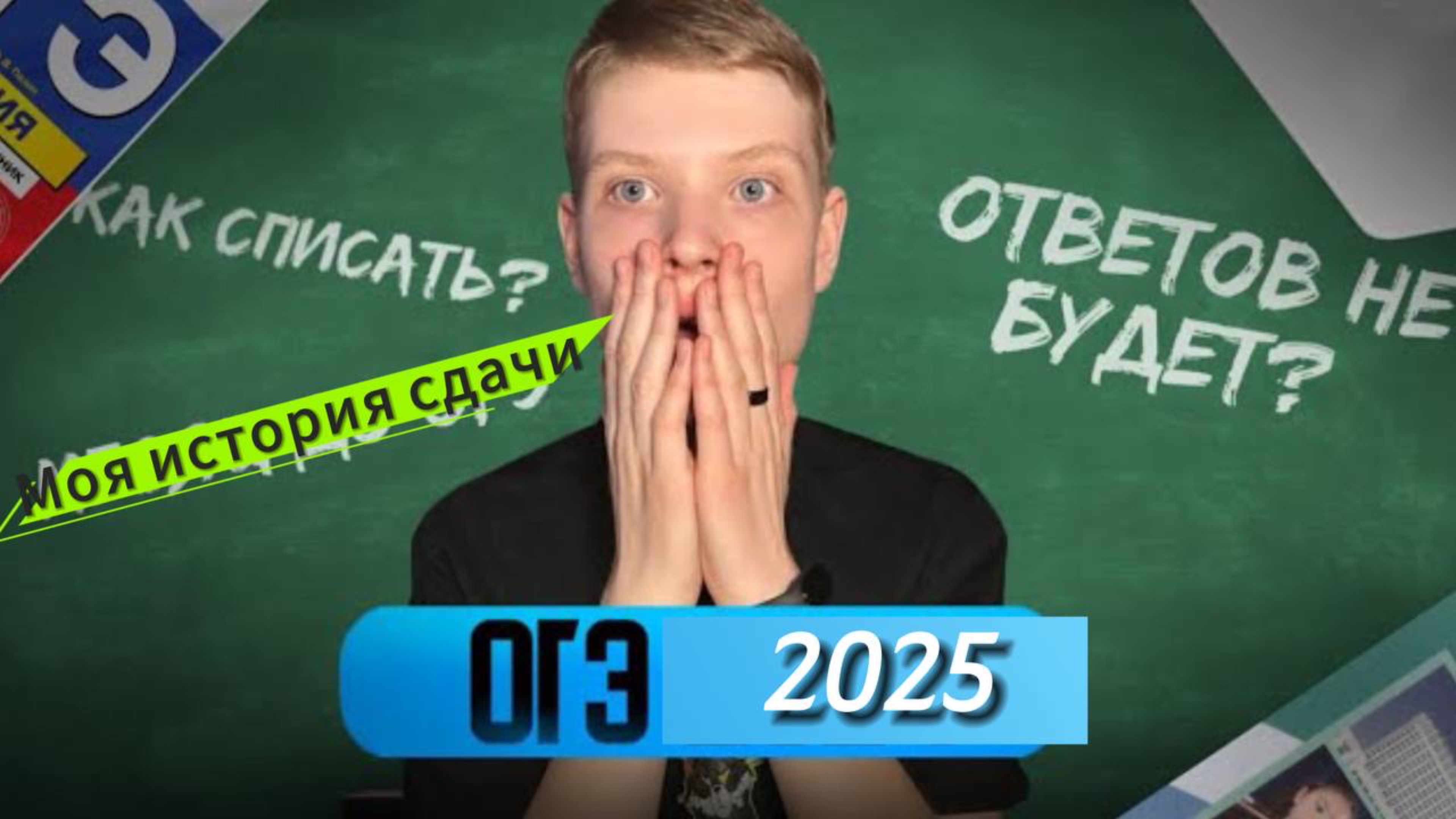Огэ-2025/ Моя История Сдачи! 😈/Ответов Не Было?)