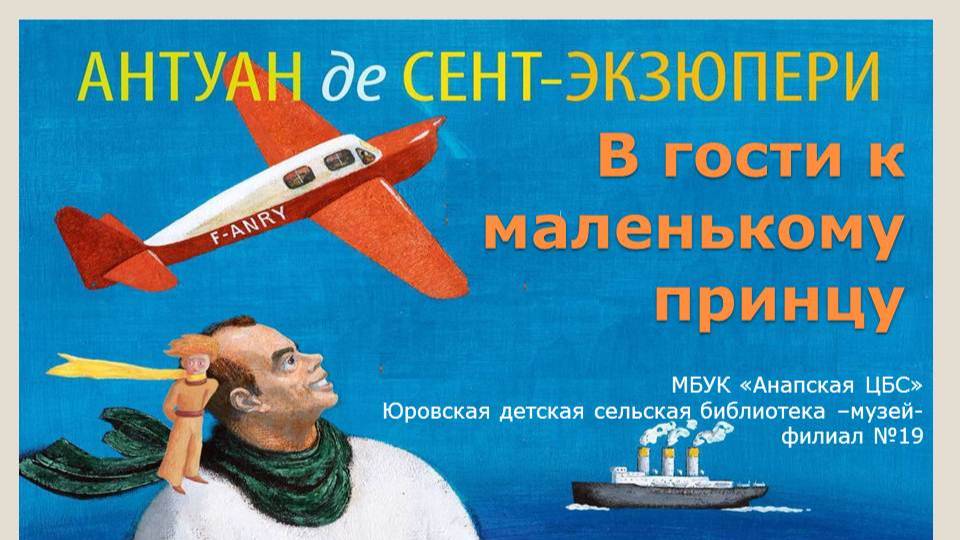 В гости к маленькому принцу