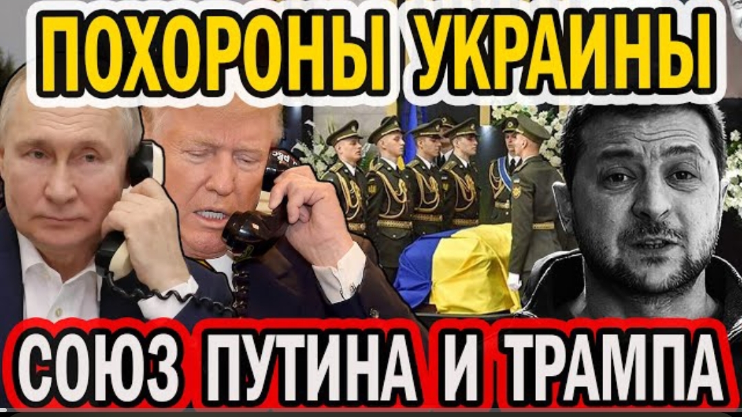 Похороны Украины. Трамп и Путин пилят Европу!