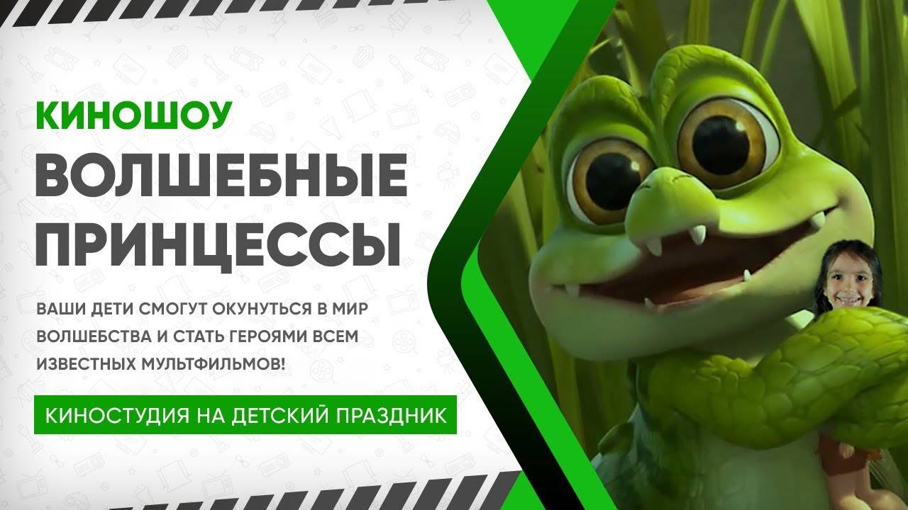 КиноШоу «Волшебные принцессы»