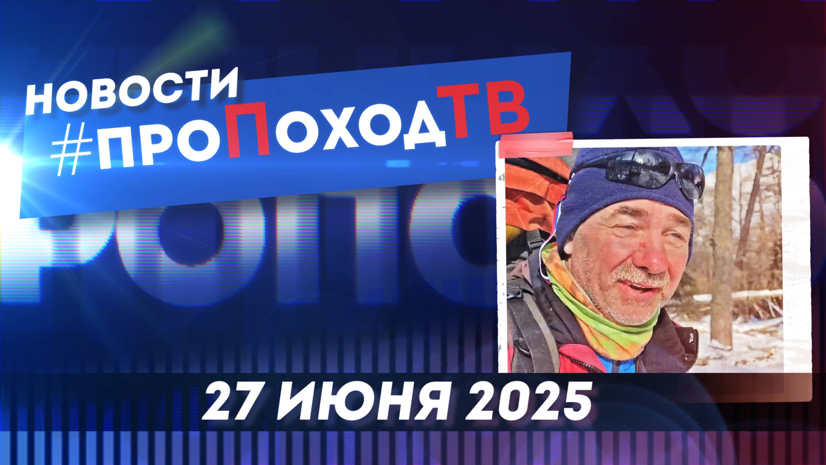 Новости туризма на #проПоходТВ | 27 июня 2025 | Лаборатория путешествий
