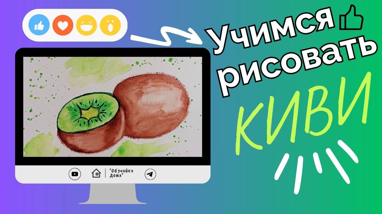 Учимся рисовать киви | Мастер - класс по акварели
