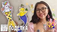 🧜 Творим вместе: украшаем хвостики русалок-котиков | 7 страница журнала | Добрая рассылка 35