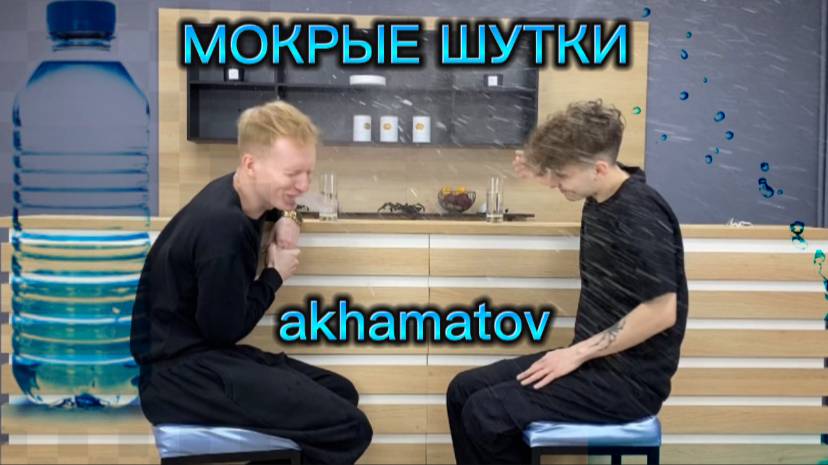 МОКРЫЕ ШУТКИ | ЧАСТЬ II