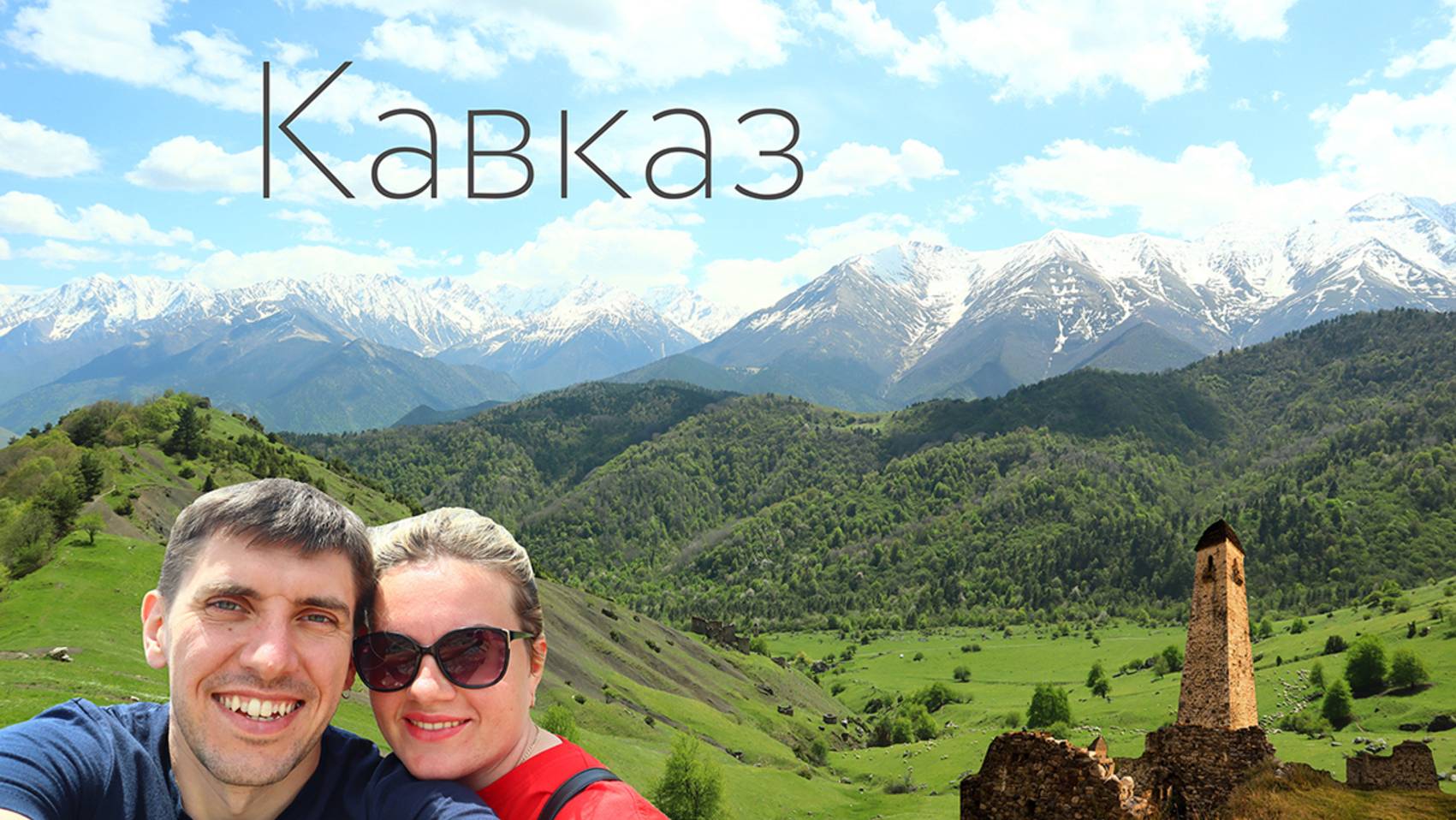 Кавказ: горы, башни, красота | Ставрополь Дагестан Дербент Грозный Чечня Ингушетия Северная Осетия