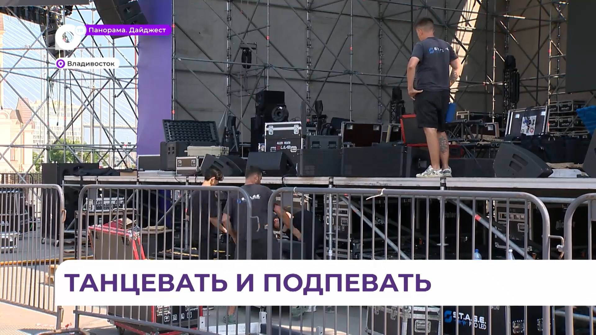 Во Владивостоке полным ходом идёт подготовка к празднованию Дня молодёжи