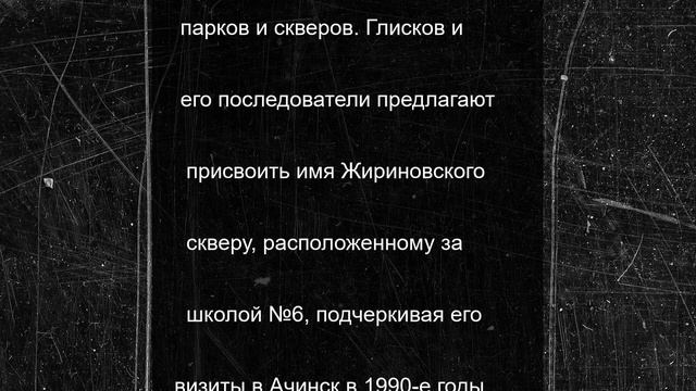 В Ачинске предложили увековечить память Жириновского, назвав сквер его именем