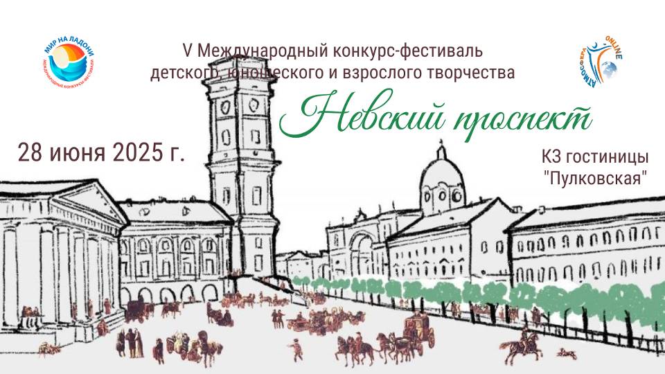 ЦЕРЕМОНИЯ НАГРАЖДЕНИЯ №2. НЕВСКИЙ ПРОСПЕКТ-V Международный конкурс-фестиваль. СПб (28/06/25)