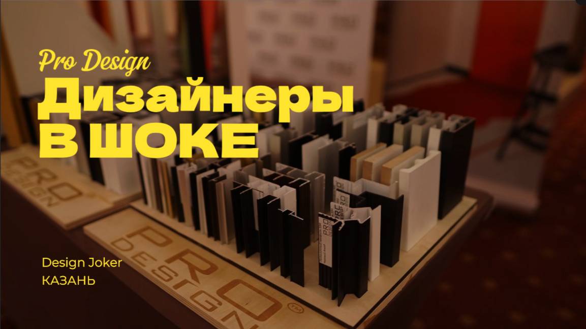 Design Joker: как прошла дизайнерская выставка с участием Pro Design в Казани