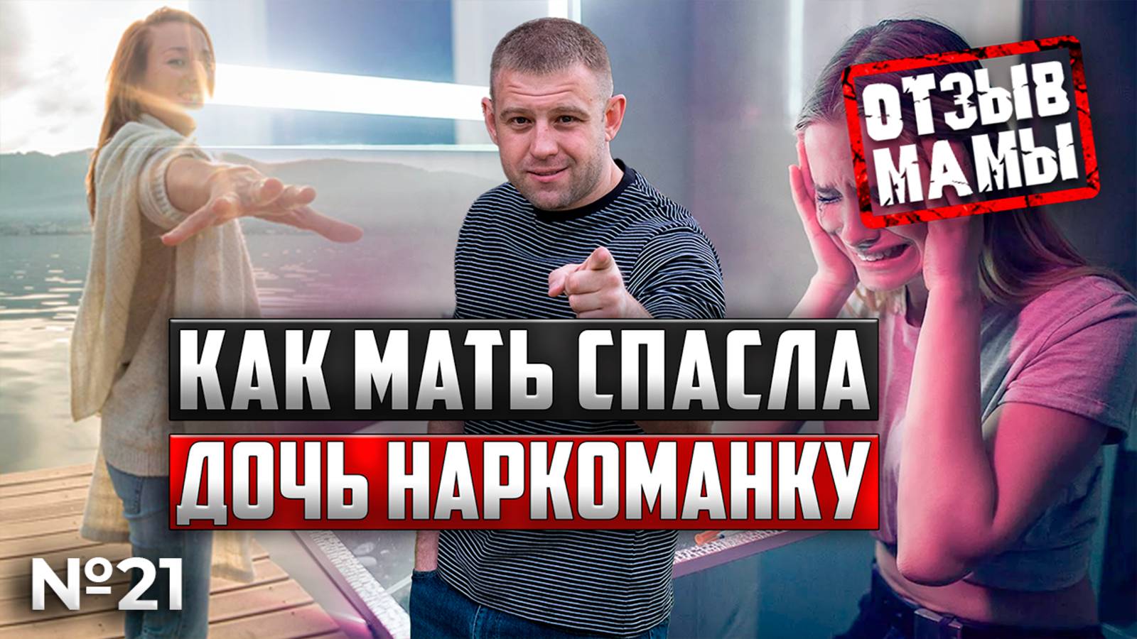 КАК МАТЬ СПАСЛА дочь наркоманку | отзыв мамы наркоманки