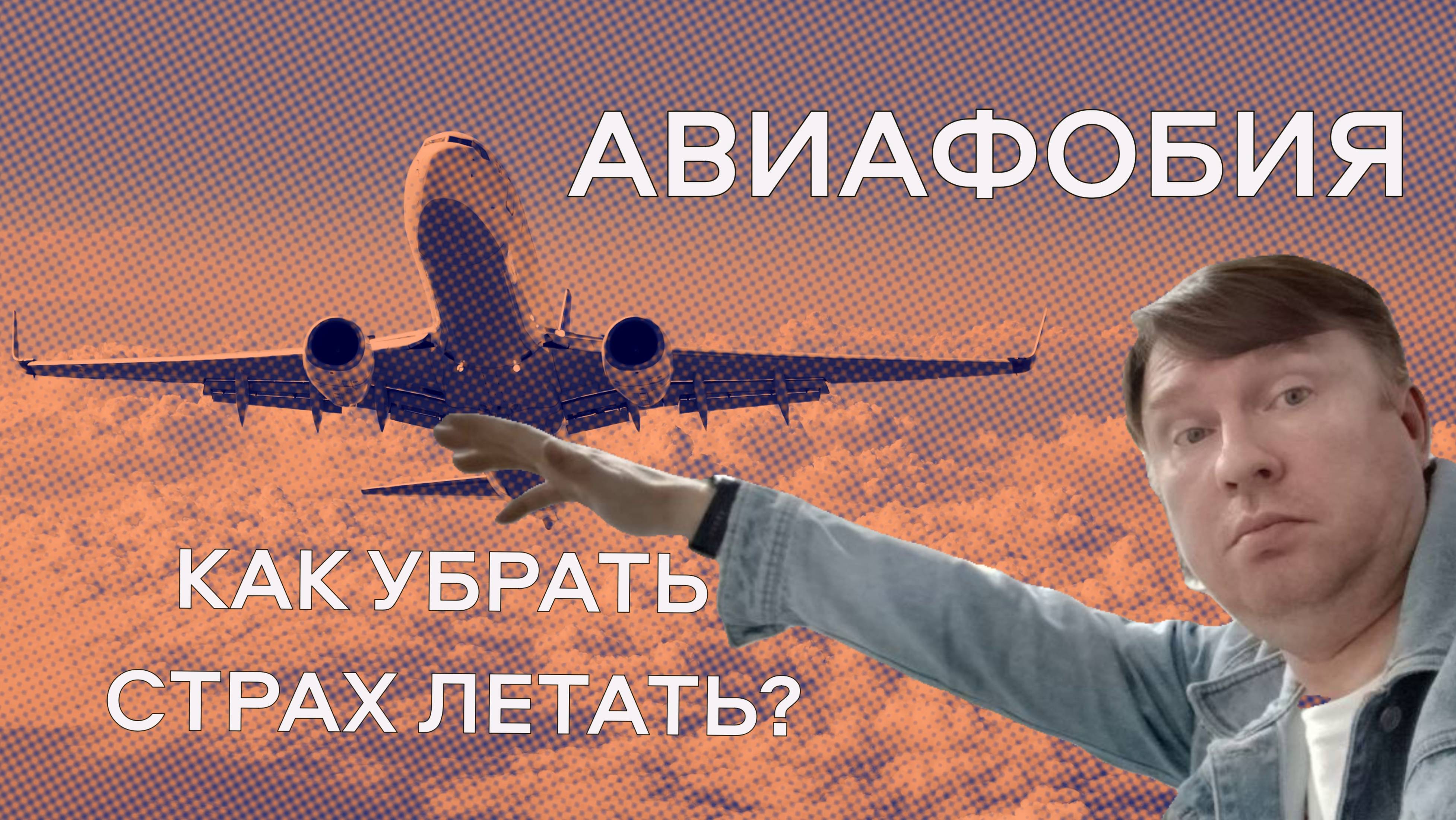 Аэрофобия. Как убрать страх летать?