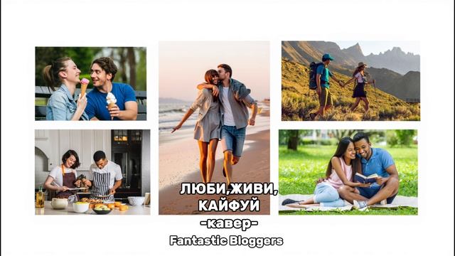 Люби, живи, кайфуй  [кавер]