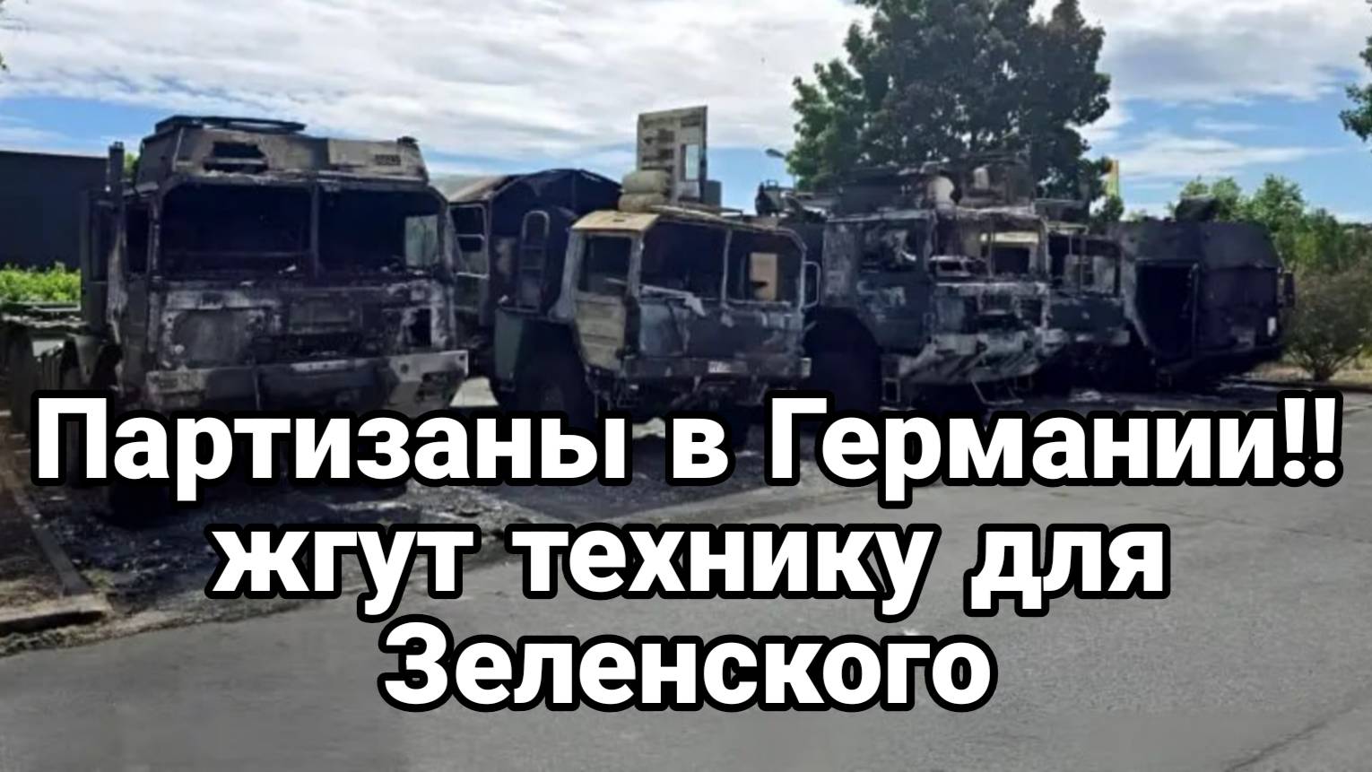 МРИЯ⚡️ ТАМИР ШЕЙХ / НЕМЕЦКИЕ ПАРТИЗАНЫ ЖГУТ ТЕХНИКУ ДЛЯ ВСУ В ГЕРМАНИИ. Новости
