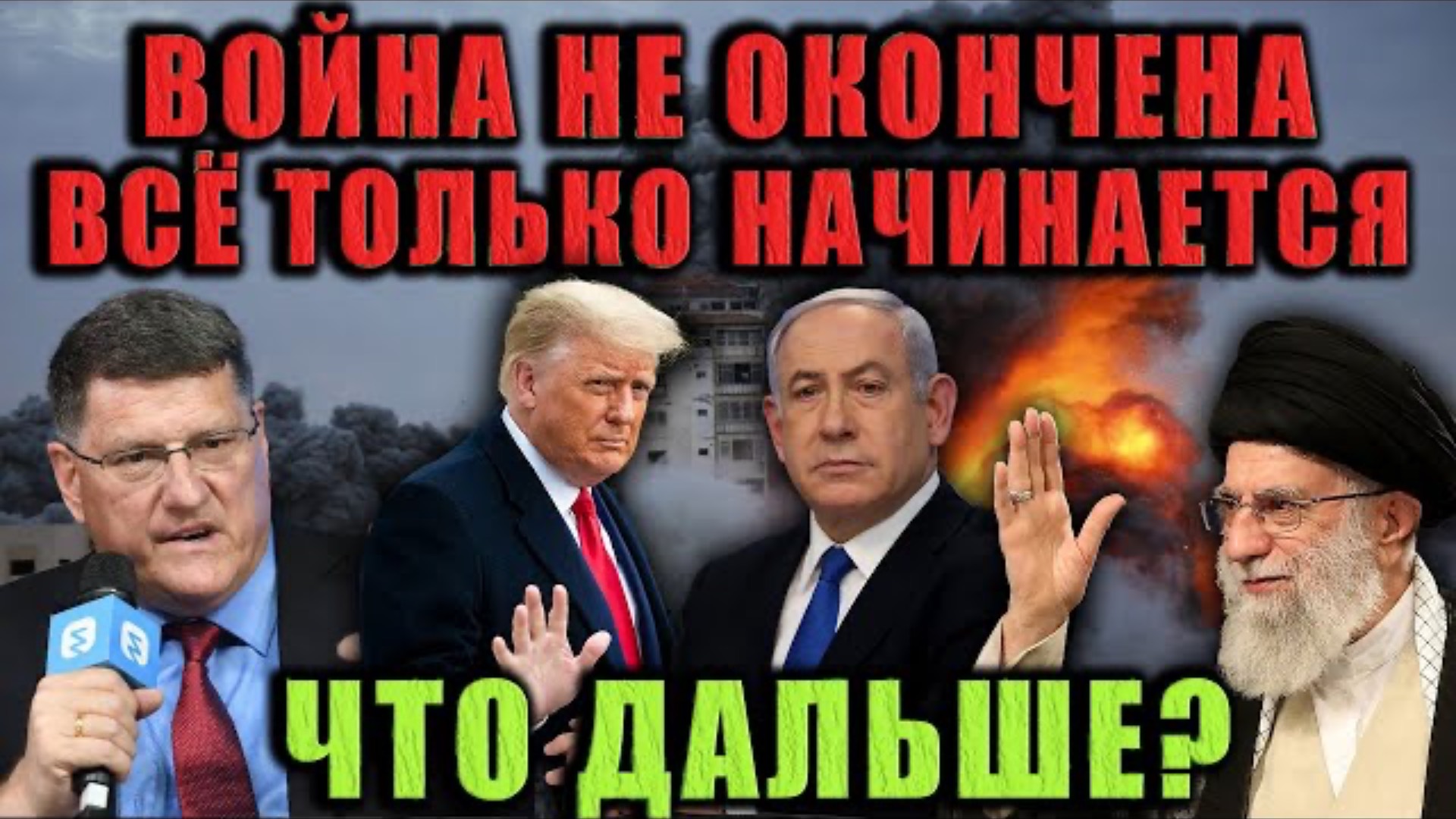 Скотт Риттер - Это передышка, а не мир. Настоящая угроза только начинается