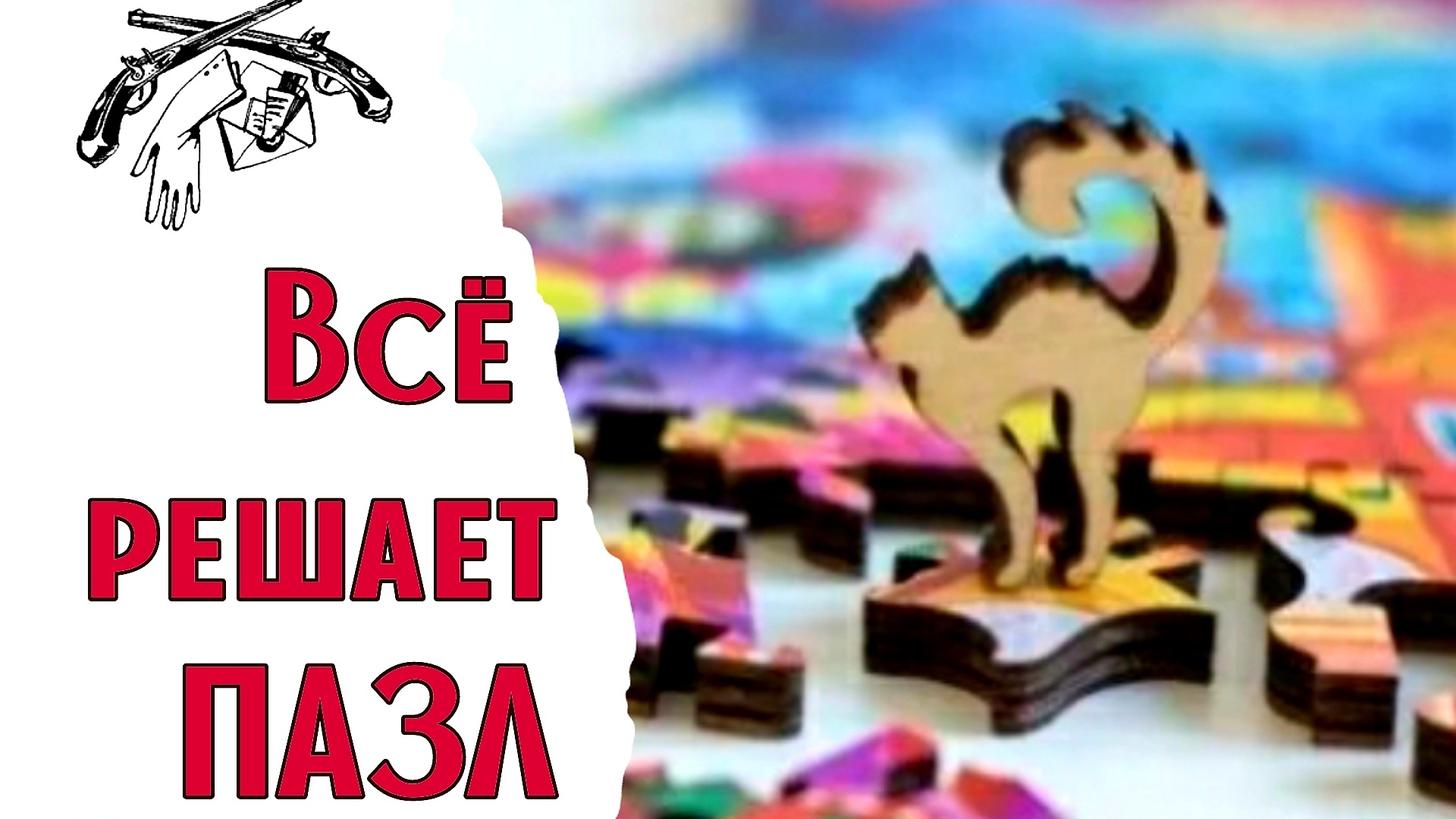15. ВЫШИВАЛЬНАЯ ДУЭЛЬ/ Всё решает ПАЗЛ